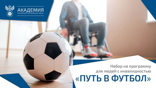 Изображение: РФС запускает программу наставничества для людей с инвалидностью  «Путь в футбол»