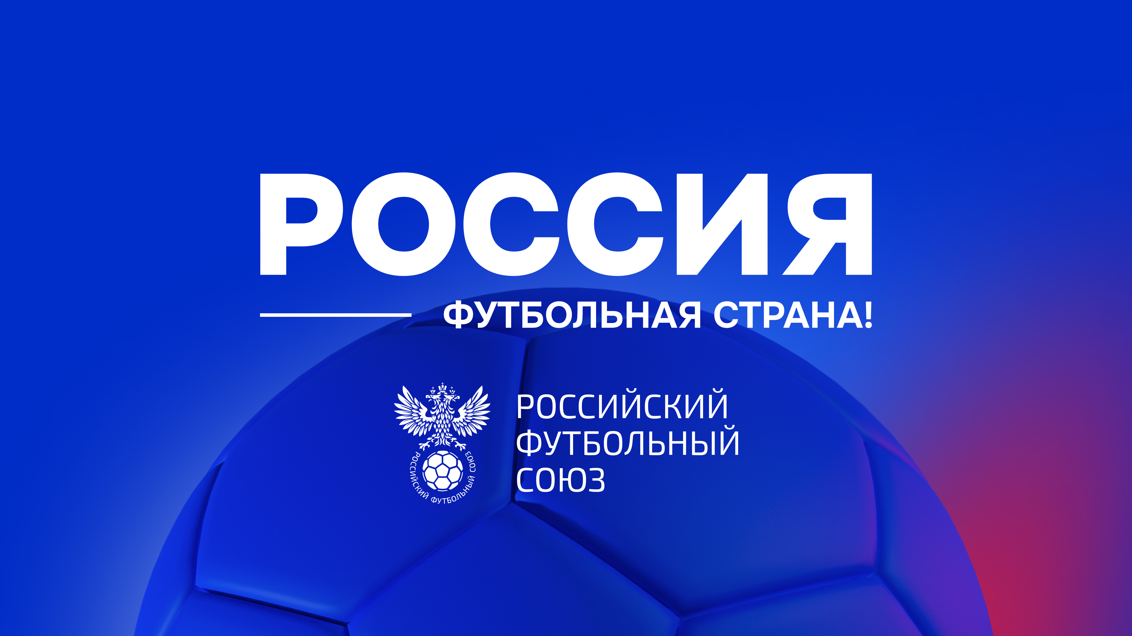 Изображение: 294 проекта конкурса «Россия – футбольная страна» вышли на межрегиональный этап