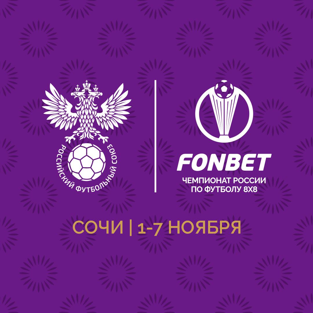 Изображение: FONBET Чемпионат России по футболу 8х8